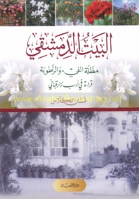 al-Bayt al-Dimashqī, miẓallat al-fay’ wa-al-ruṭūbah