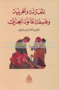 al-Mu‘tazilah wa-al-ḥurrīyah wa-falsafat al-qānūn al-jinā’ī