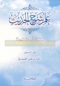 ‘Ilm sharḥ al-ḥadīth