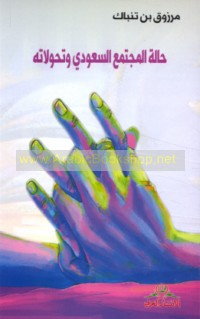Ḥālat al-mujtama‘ al-Sa‘ūdī wa-taḥawwulātuh