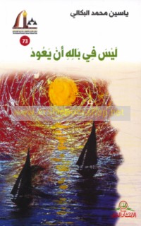 Laysa fī bālihi an ya‘ūd