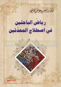 Riyāḍ al-bāḥithīn fī iṣṭilāḥ al-muḥaddithīn