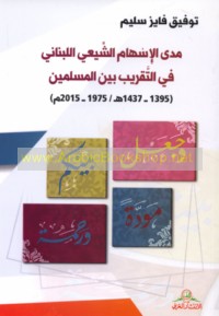 Madá al-ishām al-Shī‘ī al-Lubnānī fī al-taqrīb bayna al-Muslimīn (1395-1437 H/1975-2015 M)
