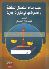 ‘Ayb isā’at isti‘māl al-sulṭah aw al-inḥirāf bi-hā fī al-qarārāt al-idārīyah