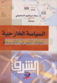al-Siyāsah al-khārijīyah tujāh al-Sharq al-Awsaṭ