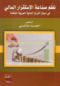Nuẓum ṣinā‘at al-istiqrār al-mālī fī aswāq al-awrāq al-mālīyah al-‘Arabīyah al-nāshi‘ah