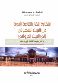 Ishkālīyat intiqāl al-khilāfah al-Umawīyah min al-bayt al-Sufyānī ilá al-bayt al-Marwānī wa-athar ‘Abd al-Malik fī dhālik