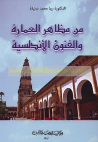 Min maẓāhir al-‘imārah wa-al-funūn al-Andalusīyah