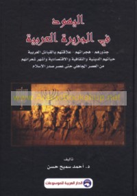 al-Yahūd fī al-Jazīrah al-‘Arabīyah