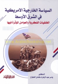 al-Siyāsah al-khārijīyah al-Amrīkīyah fī al-Sharq al-Awsaṭ