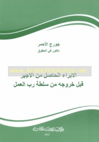 al-Ibrā’ al-ḥāṣil min al-ajīr qabla khurūjihi min sulṭat rabb al-‘amal