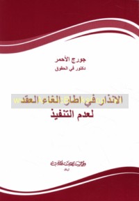 al-Indhār fī iṭār ilghā’ al-‘aqd li-‘adam al-tanfīdh