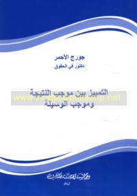 al-Tamyīz bayna mūjib al-natījah wa-mūjib al-wasīlah