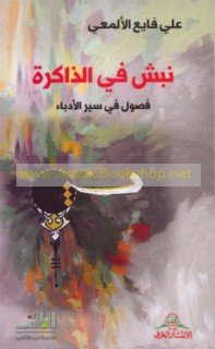 Nabsh fī al-dhākirah