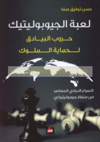 Lu‘bat al-Jiyūbūlītīk