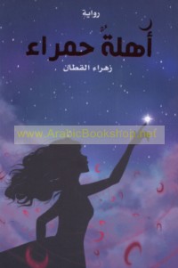 Ahillatun ḥamrā’