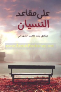 ‘Alá maqā‘id al-nisyān