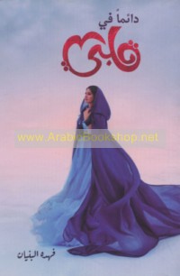 Dā’iman fī qalbī