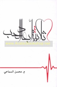 Thulāthīyat ab‘ād al-ḥubb