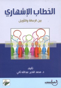 al-Khiṭāb al-ishhārī bayna al-risālah wa-al-ta’wīl