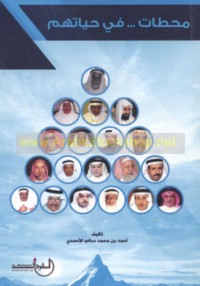 Maḥaṭṭāt -- fī ḥayātihim