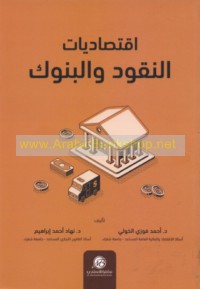 Iqtiṣādīyāt al-nuqūd wa-al-bunūk