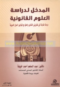 al-Madkhal li-dirāsat al-‘ulūm al-qānūnīyah