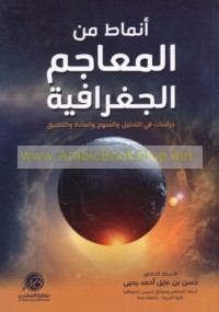 Anmāṭ min al-ma‘ājim al-jughrāfīyah