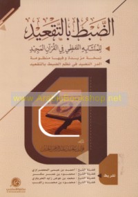 al-Ḍabṭ bi-al-taq‘īd lil-mutashābih al-lafẓī fī al-Qur’ān al-Majīd