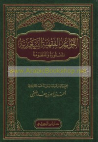 al-Qawā‘id al-fiqhīyah al-Sa‘dīyah al-manthūrah wa-al-manẓūmah