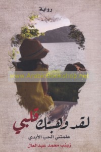 Laqad wahabtuka qalbī