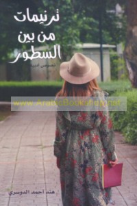 Tarnīmāt min bayna al-suṭūr