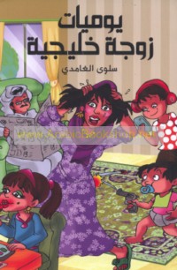 Yawmīyāt zawjah Khalījīyah