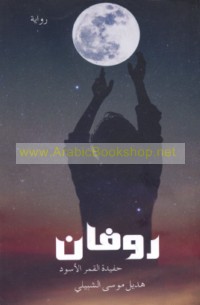 Rūfān, ḥafīdat al-qamar al-aswad