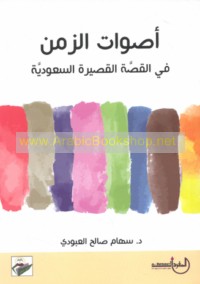 Aṣwāt al-zaman fī al-qiṣṣah al-qaṣīrah al-Sa‘ūdīyah