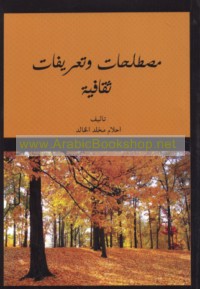 Muṣṭalaḥāt wa-ta‘rīfāt thaqāfīyah