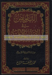 al-Tafwīḍ fī al-ṣifāt al-Ilāhīyah bayna aqwāl al-salaf wa-da‘āwá al-khalaf