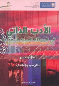 al-Adab al-dhātī fī al-Mamlakah al-‘Arabīyah al-Sa‘ūdīyah