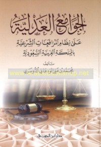 al-Jawāmi‘ al-‘adlīyah ‘alá niẓām al-murāfa‘āt al-shar‘īyah bi-al-Mamlakah al-‘Arabīyah al-Sa‘ūdīyah