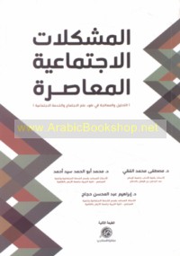 al-Mushkilāt al-ijtimā‘īyah al-mu‘āṣirah