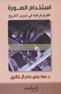 Istikhdām al-ṣūrah al-fūtūghrāfīyah fī tadwīn al-tārīkh