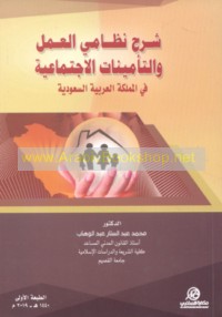Sharḥ niẓāmay al-‘amal wa-al-ta’mīnāt al-ijtimā‘īyah fī al-Mamlakah al-‘Arabīyah al-Sa‘ūdīyah
