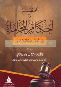 al-Mukhtaṣar fī aḥkām al-muḥāmāh fī al-fiqh wa-al-niẓām