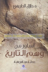 Asāwir min wahm al-tārīkh