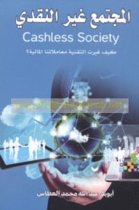 al-Mujtama‘ ghayr al-naqdī