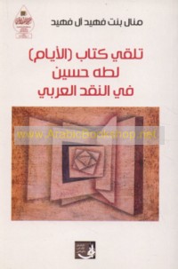 Talaqqī kitāb (al-Ayyām) li-Ṭāhā Ḥusayn fī al-naqd al-‘Arabī