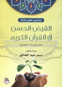 al-Qarḍ al-Ḥasan fī al-Qur’ān al-Karīm wa-atharuhu fī binā’ al-mujtama‘