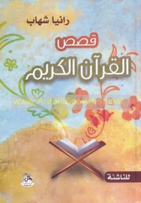 Qiṣaṣ al-Qur’ān al-Karīm