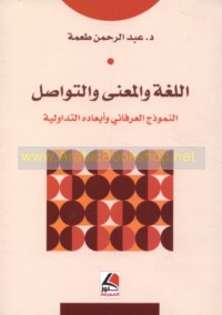 al-Lughah wa-al-ma‘ná wa-al-tawāṣul