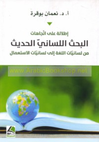 Iṭlālah ‘alá ittijāhāt al-baḥth al-lisānī al-ḥadīth